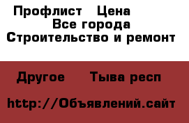 Профлист › Цена ­ 340 - Все города Строительство и ремонт » Другое   . Тыва респ.